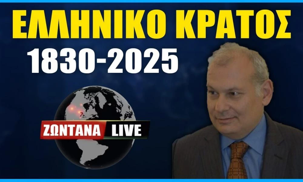 LIVE: Το Νεότερο Ελληνικό κράτος 1830-2025